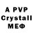 Альфа ПВП Crystall Ali Mysarskiy